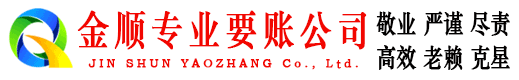 杞县金顺收债公司